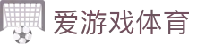 爱游戏体育 - 权威体育赛事资讯_实时比分直播_专业数据报道